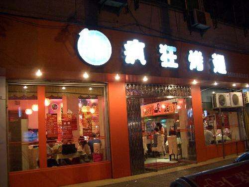 富文镇bt烤翅店