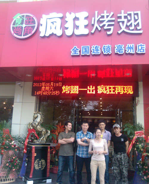 富文镇烤翅店