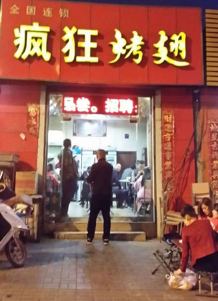 富文镇烤鸡翅