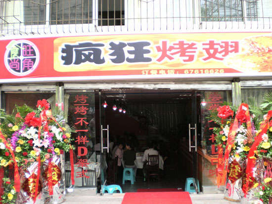 富文镇烤鸡翅