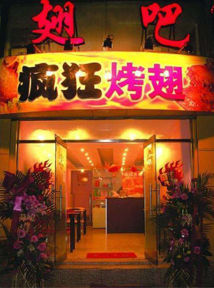 富文镇烤翅
