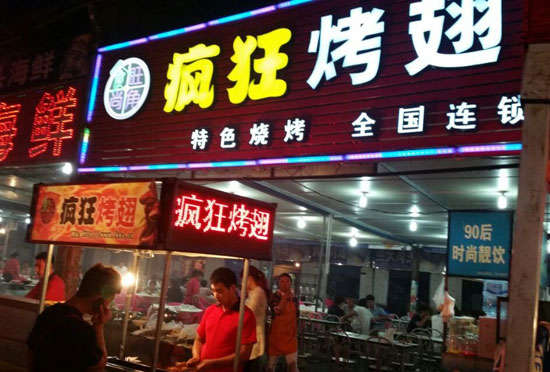富文镇bt烤翅店