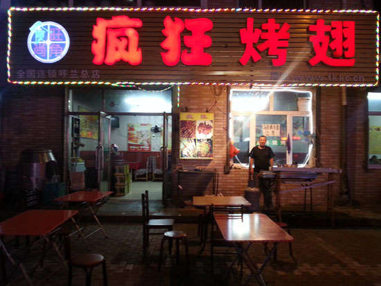 富文镇疯狂烤翅