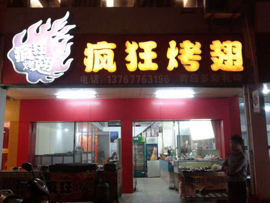 富文镇烤翅培训